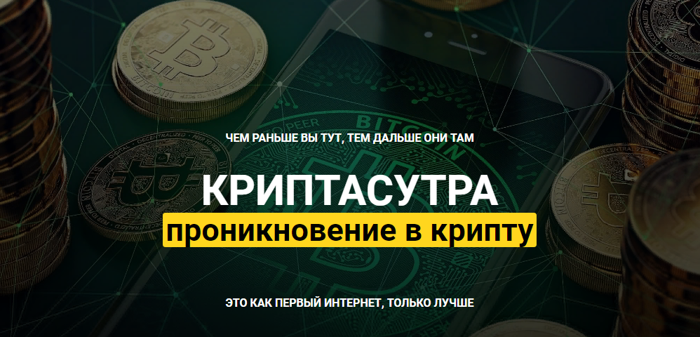 [Денис Борисов] Криптасутра_ проникновение в крипт_0.png